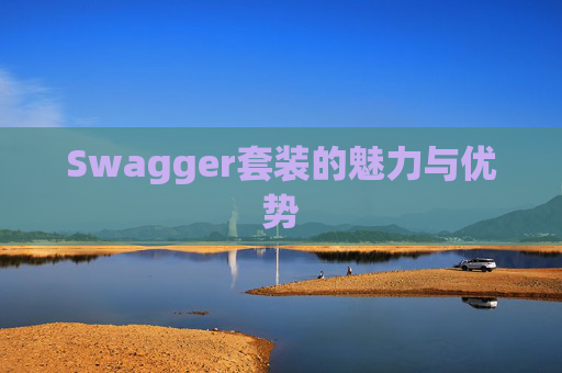 Swagger套装的魅力与优势