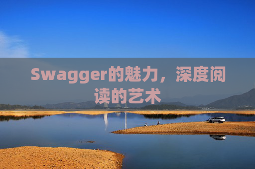 Swagger的魅力，深度阅读的艺术